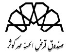 صندوق مهر کوثر